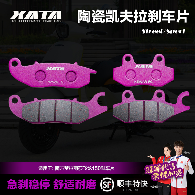 XATA陶瓷刹车片适用南方梦拉丽莎飞戈150碟刹皮制动片改装配件