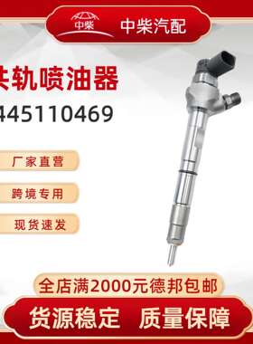 高品质燃油总成0445110469柴油发动机零部件0445110469喷油器