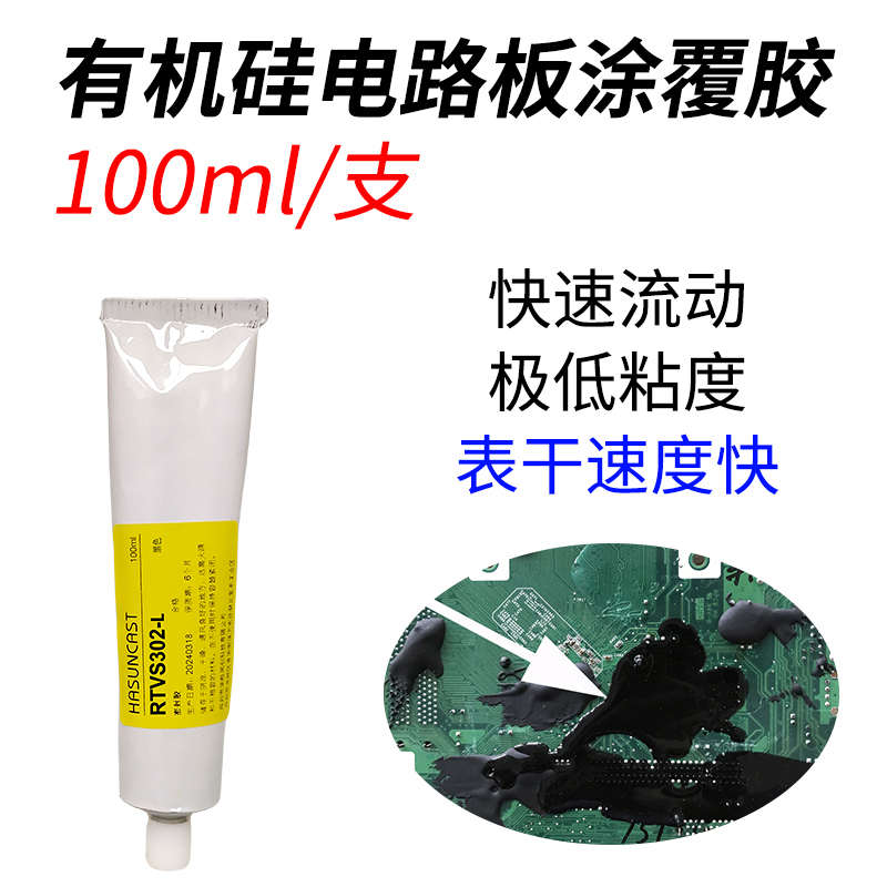 胶快份型电路板rtvs302l单涂覆绝缘表有机硅密封胶保护干组缩合