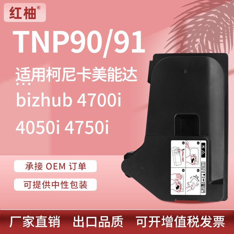 适用美能达TNP90粉盒Bizhub 4050i 4750i 4700i墨盒柯美TNP91碳粉