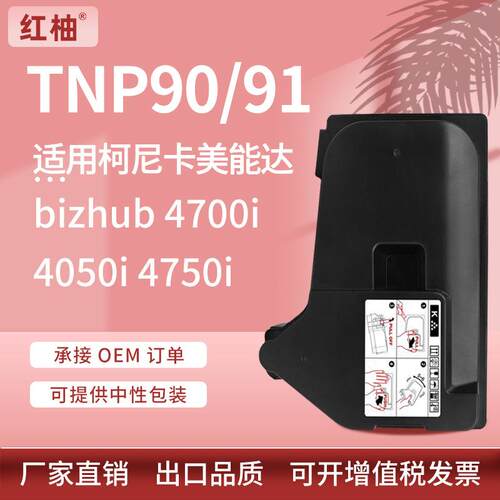 适用美能达TNP90粉盒Bizhub 4050i 4750i 4700i墨盒柯美TNP91碳粉