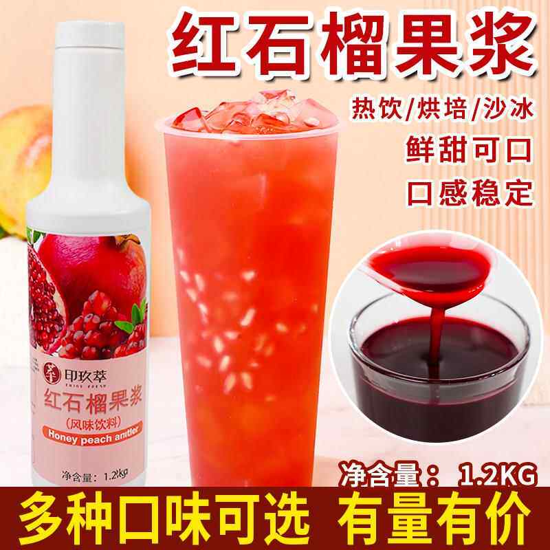 红石榴浓缩果浆浓浆1.2kg 奶茶气泡红宝石水果茶冲饮果汁茸果肉粒