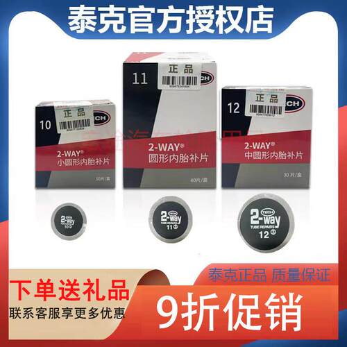 泰克补胎底片汽车真空胎轮胎冷补补片胶水内外胎补胎胶皮硫化贴片
