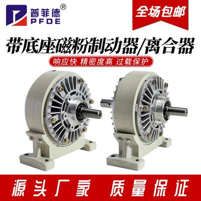 磁粉制动器离合器24V带底座单轴双轴中空张力控制器煞车FLFZ/PBPC