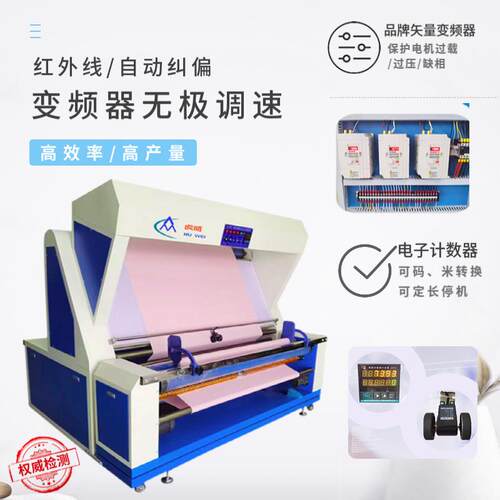 厂家直销全自动红外线电眼对边验布机布料打卷机卷布机无张力验布