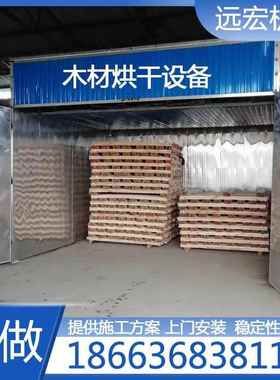 远机械箱式木宏材烘干设备烘木材蒸YHJX烘干房木材高汽温干燥干窑