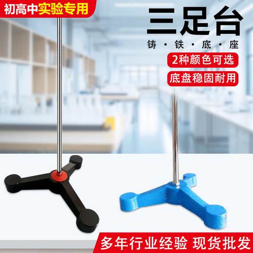 实验室三足台蓝色黑色喷漆铁架台三脚台60厘米物理支架铁架台