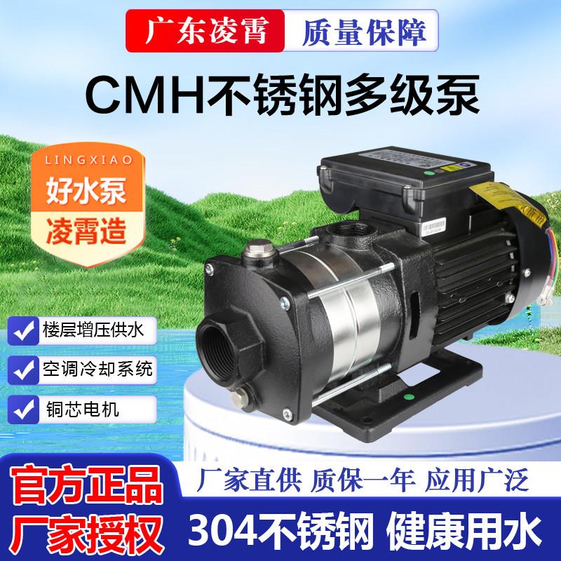 广东凌霄泵CMH2-20 CMH4-30 CMH 8-20不锈钢多级泵冷却水泵增压泵