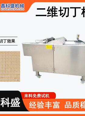 全自动肉类二维切丁机 鸡米花切块机 奶酪切条机器 宠物零食切段