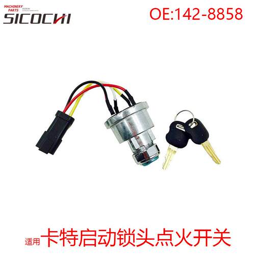 挖掘机配件适用E257B/247B/D6T启动锁头点火开关配钥匙142-8858