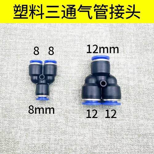 塑料快插快速接头快接气动气管接头Y型三通PY-4 6 8 10 12 14 16