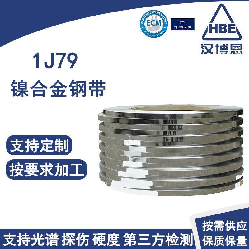 1J79镍合金钢带冷轧软磁材料可冲压分条定制尺寸抛光酸洗冷轧钢带