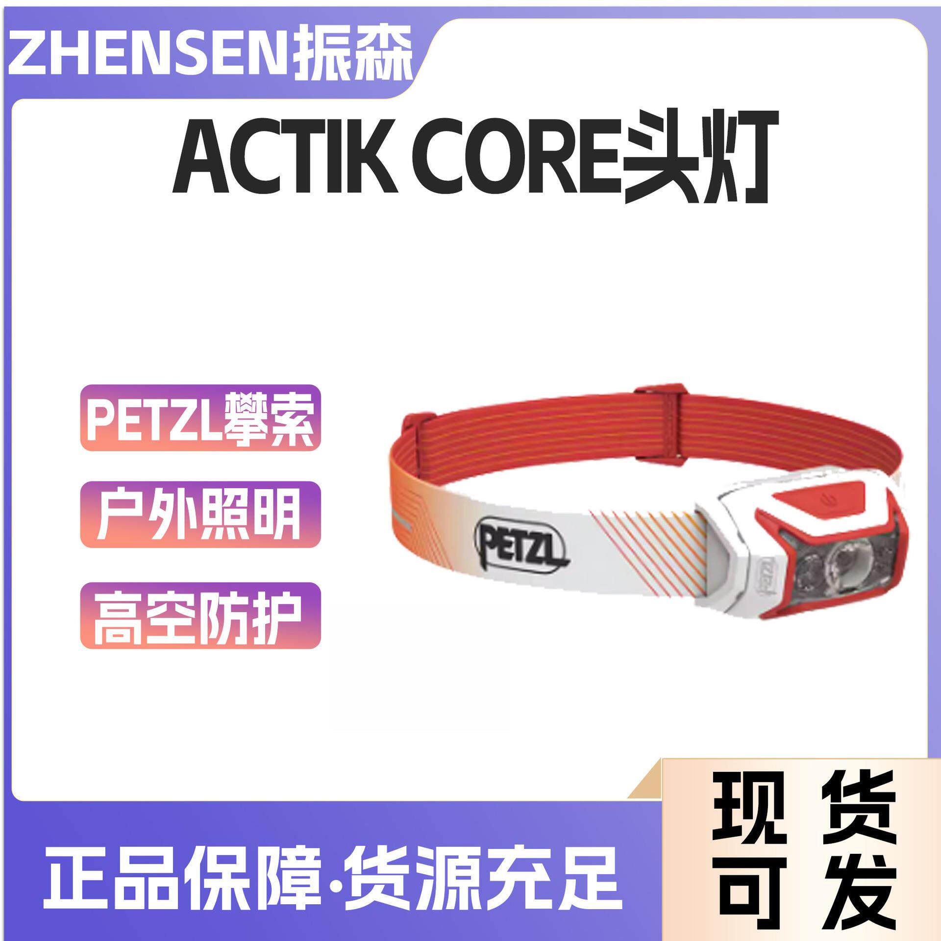 PETZL/攀索ACTIK® CORE头灯可充电红光照明户外徒步登山钓鱼超亮