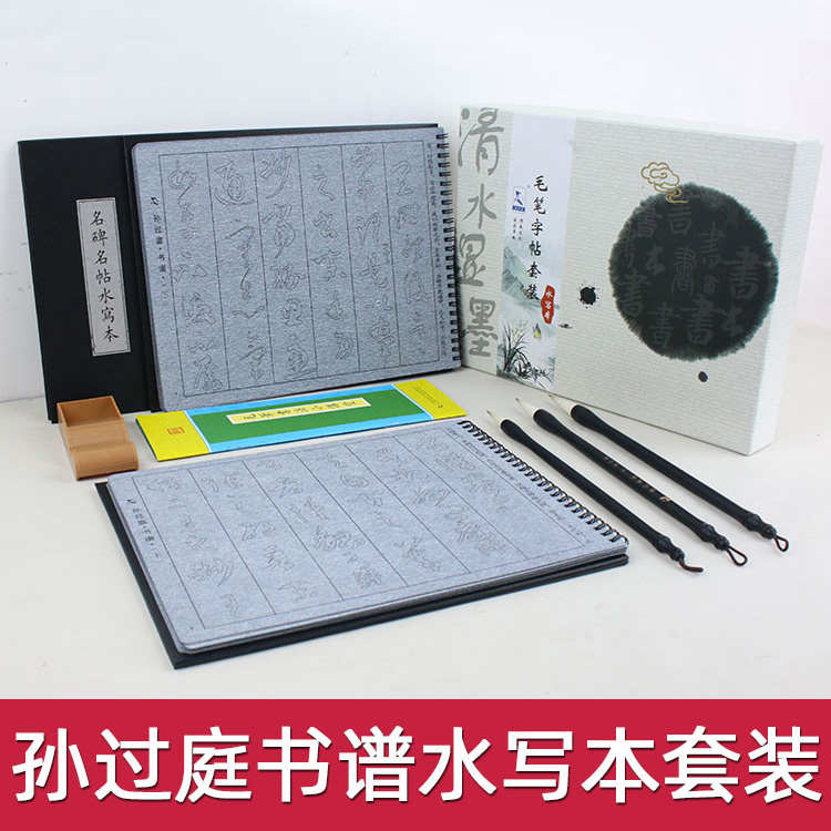 孙过庭草书书谱毛笔字帖水写布套装仿宣纸练习书法入门学生初学者