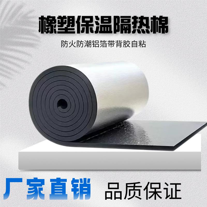 铝箔橡塑隔热棉耐高温楼顶屋顶防水管道自粘隔音棉保温板隔热材料