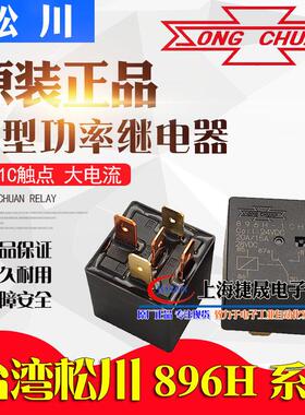 原装进口松川汽车继电器896H-1CH-C 24VDC DC24V一开闭5脚24V 12V