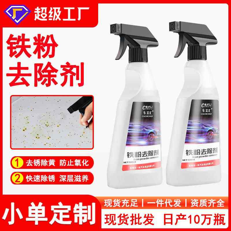铁粉去除剂汽车漆面除锈去黄点黑点铁锈氧化层强力清洗去污清洁剂
