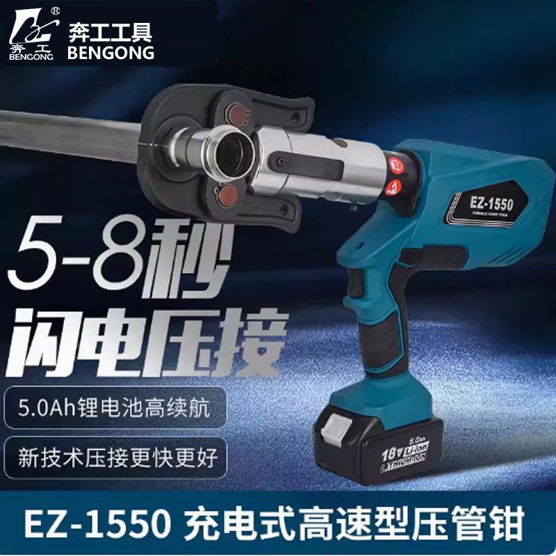 充电式不锈钢卡压钳EZ-1550锂电电动压管钳304薄壁不绣钢卡压工具