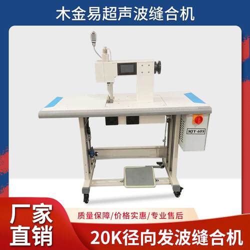 20K径向发波缝合机超声波缝合机PVC压花机超声波焊接缝纫机花边机