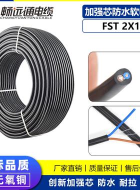 山东远通FST2*1耐酸碱防冻电缆移动地拖设备软线工程机械防水电缆