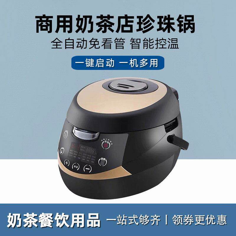 珍珠锅商用奶茶店专用智能煮珍珠粉圆全自动多功能煮西米布丁