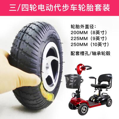 老年代步车电动四轮车轮胎总成套装8寸9寸200x60充气胎实心胎9x3