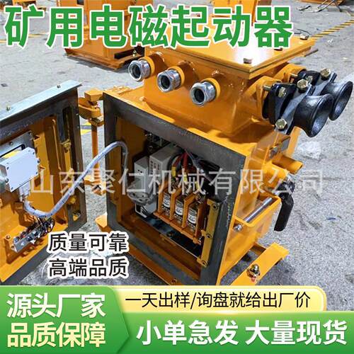 真空电磁起动器矿用隔爆型磁力起动设备规格齐全真空电磁起动器