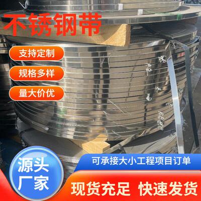 304 301特硬分条窄不锈钢带430 316L不锈钢铁皮带 不锈钢薄片