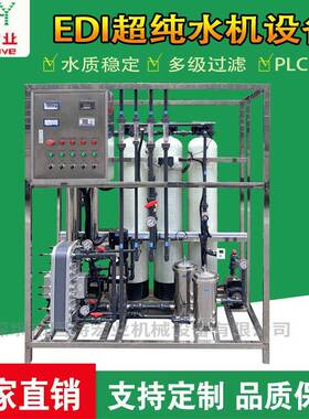 定制EDI超纯水机 工业反渗透实验室超纯水设备0.5~5吨净水设备