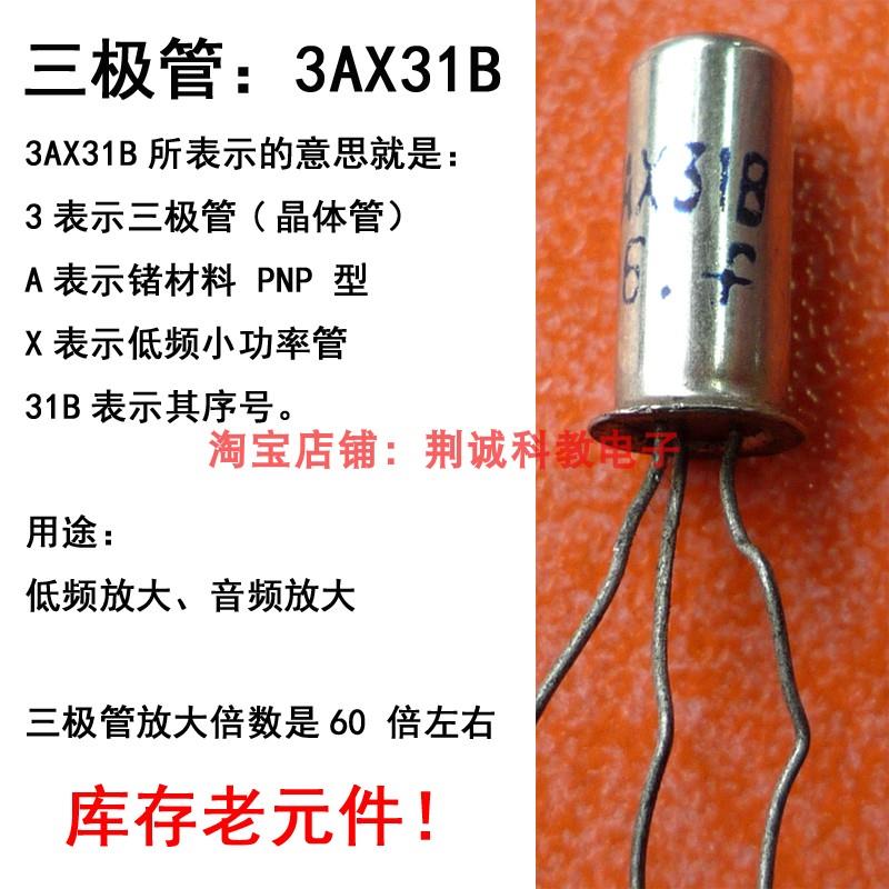 3AX31B型低频小功率PNP锗三极管怀旧元件老式收音机DIY制作与维修