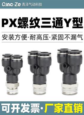 气动快插接头PX4-M5/Y型三通螺纹PX6-01/PX8-02/10-03/12-04