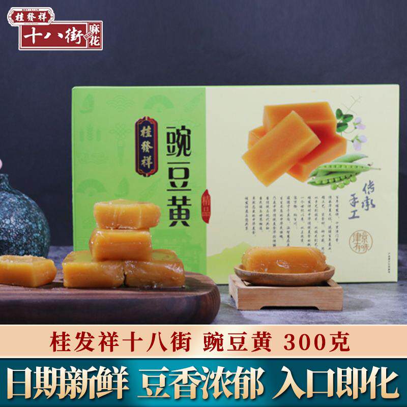 正宗桂发祥十八街豌豆黄300g天津特产糕点零食传统手工制作豆羹