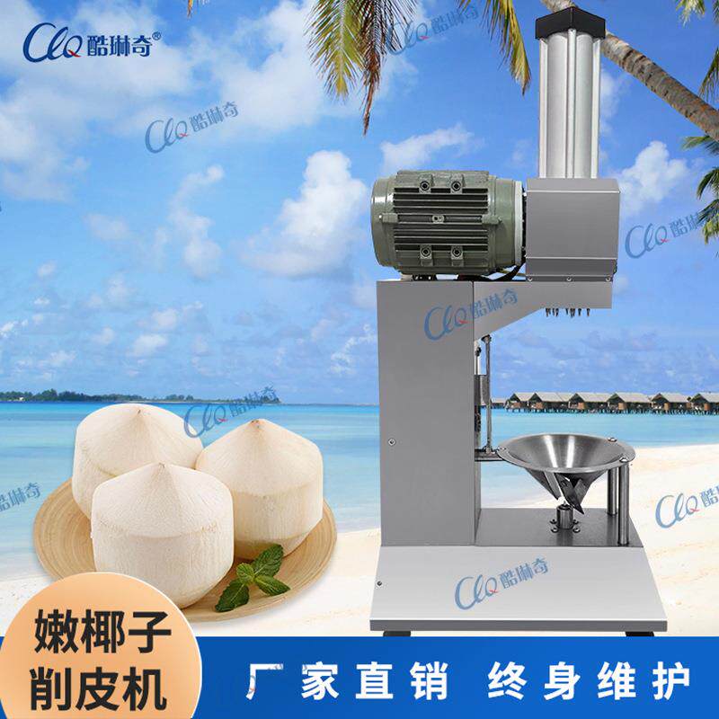 ll快速切刀处理青椰子削皮机泰国东南亚越南开盖椰子刨皮刮皮机