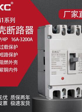 DXC塑壳断路器CXM1 250A400A 315A三相四线 线380V 2P 3P 4P空气