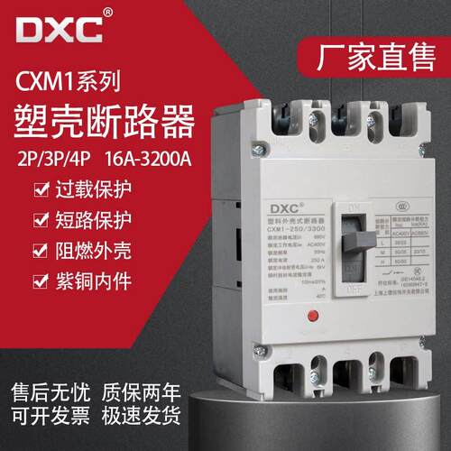 DXC塑壳断路器CXM1 250A400A 315A三相四线 线380V 2P 3P 4P空气