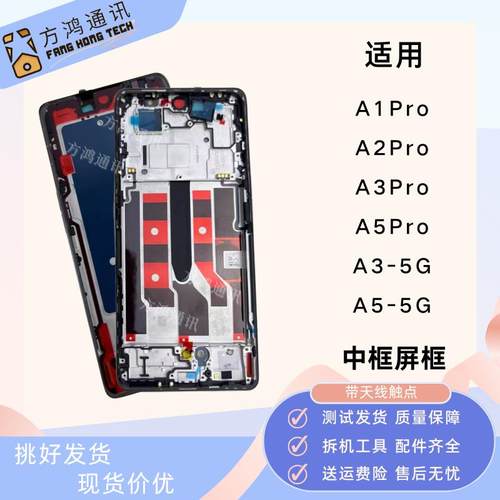 适用 A1Pro/A2pro中框A3pro/A5pro屏框A3/A5手机边框拆机前壳