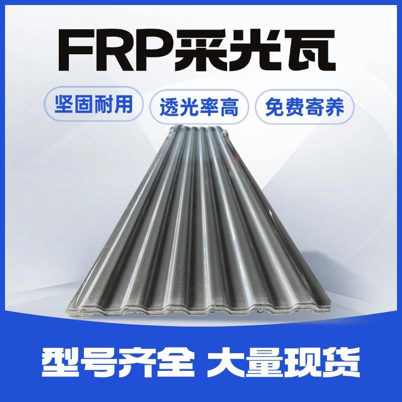 FRP透明采光瓦罩玻840型玻璃钢瓦大棚厂房亮瓦屋顶耐高温玻纤瓦