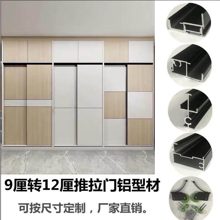 衣柜移门铝材 9厘板材 12厘板材 极窄半隐移门边框铝型材