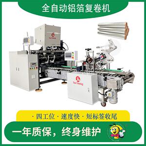工厂直销全自动4轴高速厨房烘焙纸铝箔锡纸卷复卷机