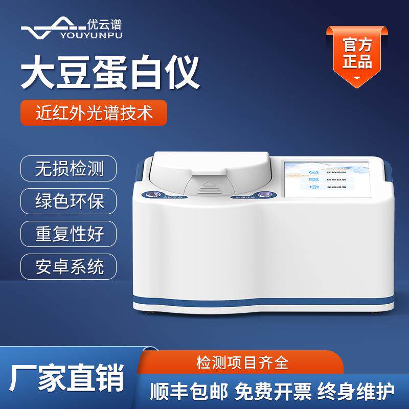 大豆蛋白仪脂肪水分近红外大豆蛋白检测仪大豆品质快速鉴别分析仪