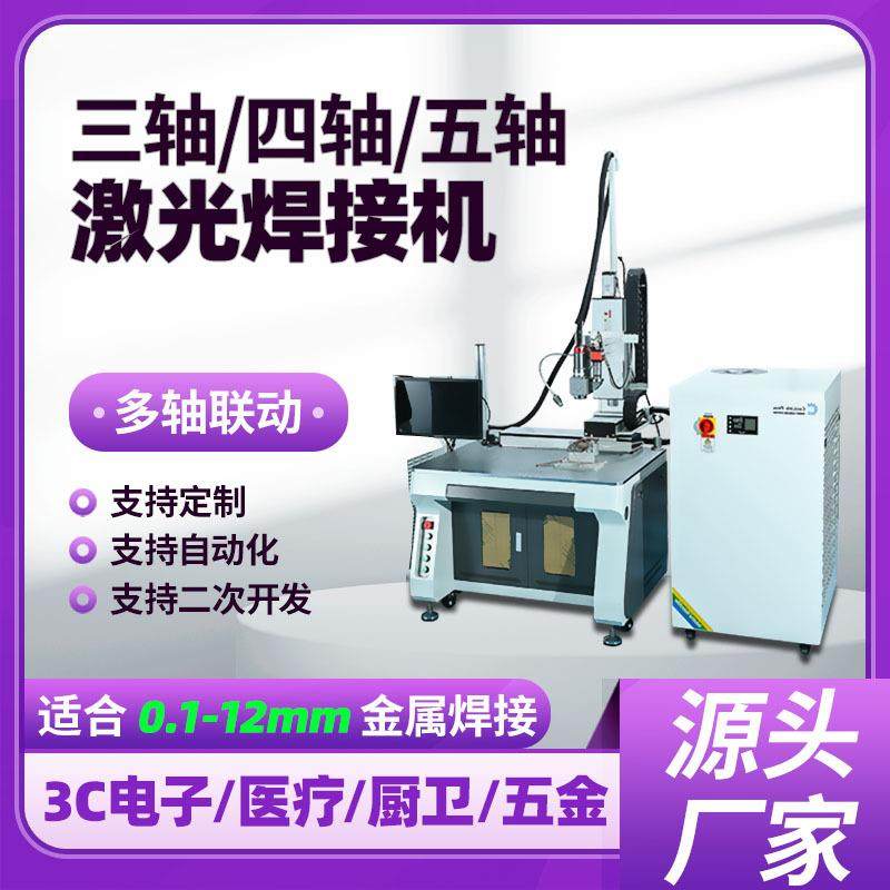 定制五轴自动激光焊接机铝合金钛合金点焊金属薄片不锈钢激光焊机,汽车零部件/养护/美容/维保,抛光机/封釉机,淘宝优惠券,粉丝福利购,淘宝优惠卷