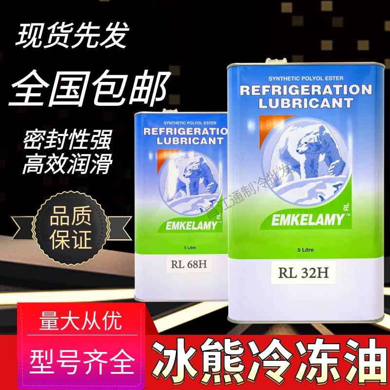 冰熊冷冻油RL-32H冷库螺杆压缩机冷冻机油68H100H170H220H404