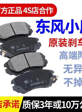 东风小康K01K01L小康K17K02/LK05K06原厂专用陶瓷前后轮刹车片
