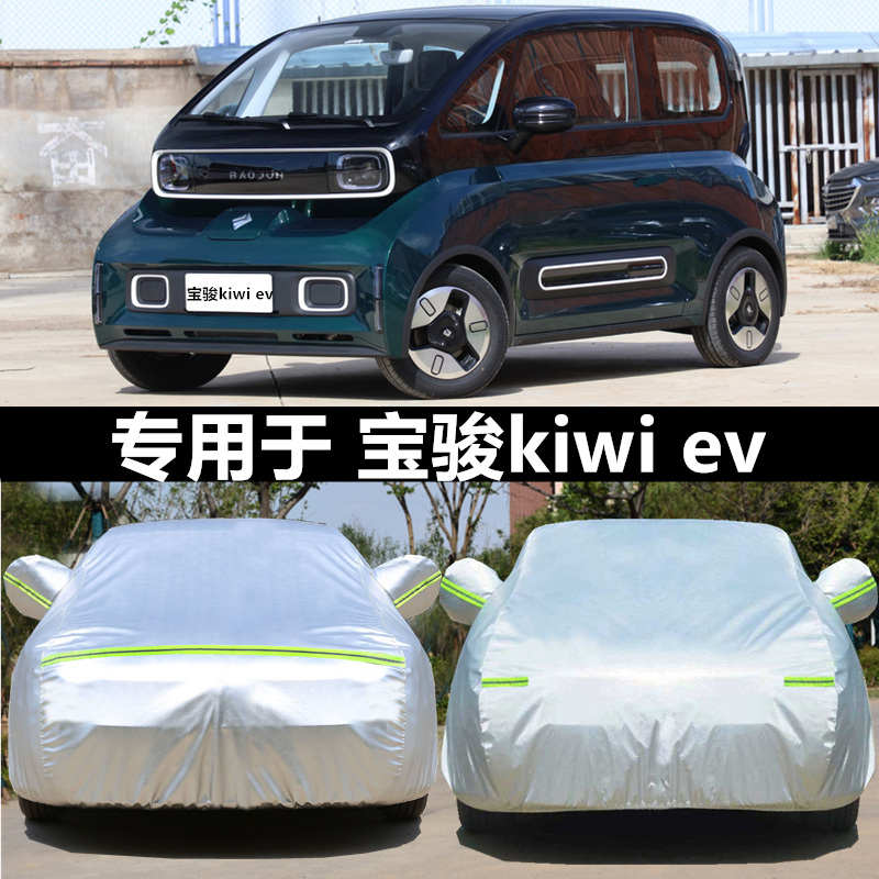 2023新款宝骏KiWi EV车罩车罩防雨防晒防雪冻多色可选