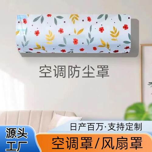 防尘罩防尘罩空调空调壁挂床头罩