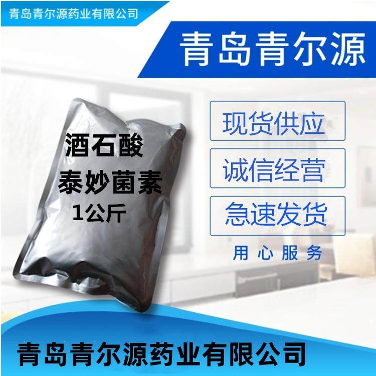 酒石酸泰妙菌素 青岛青尔源 现货供应 1kg/袋酒石酸泰妙菌素 原粉