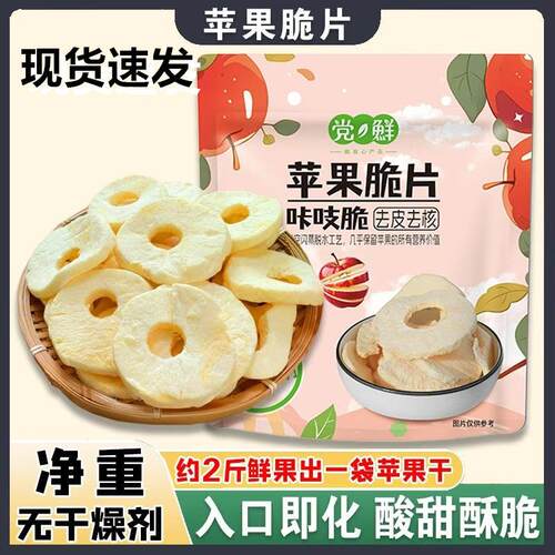【咔吱脆】苹果脆片 酸甜可口 配料表只有：苹果