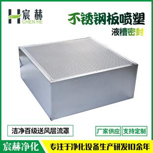 厂家不锈钢、钢板喷塑 洁净百级送风层流罩 液槽密封