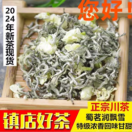 2024新茶蜀茗润飘雪茉莉花茶叶，特级浓香四川蒙顶山高端茶川茶250g