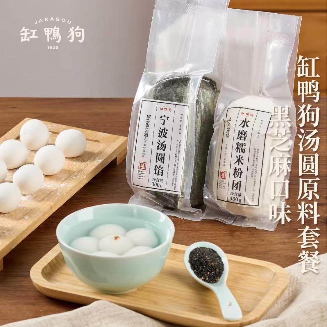 缸鸭狗宁波汤圆水磨糯米粉团450gx2+黑芝麻馅300g包汤圆宁波汤团